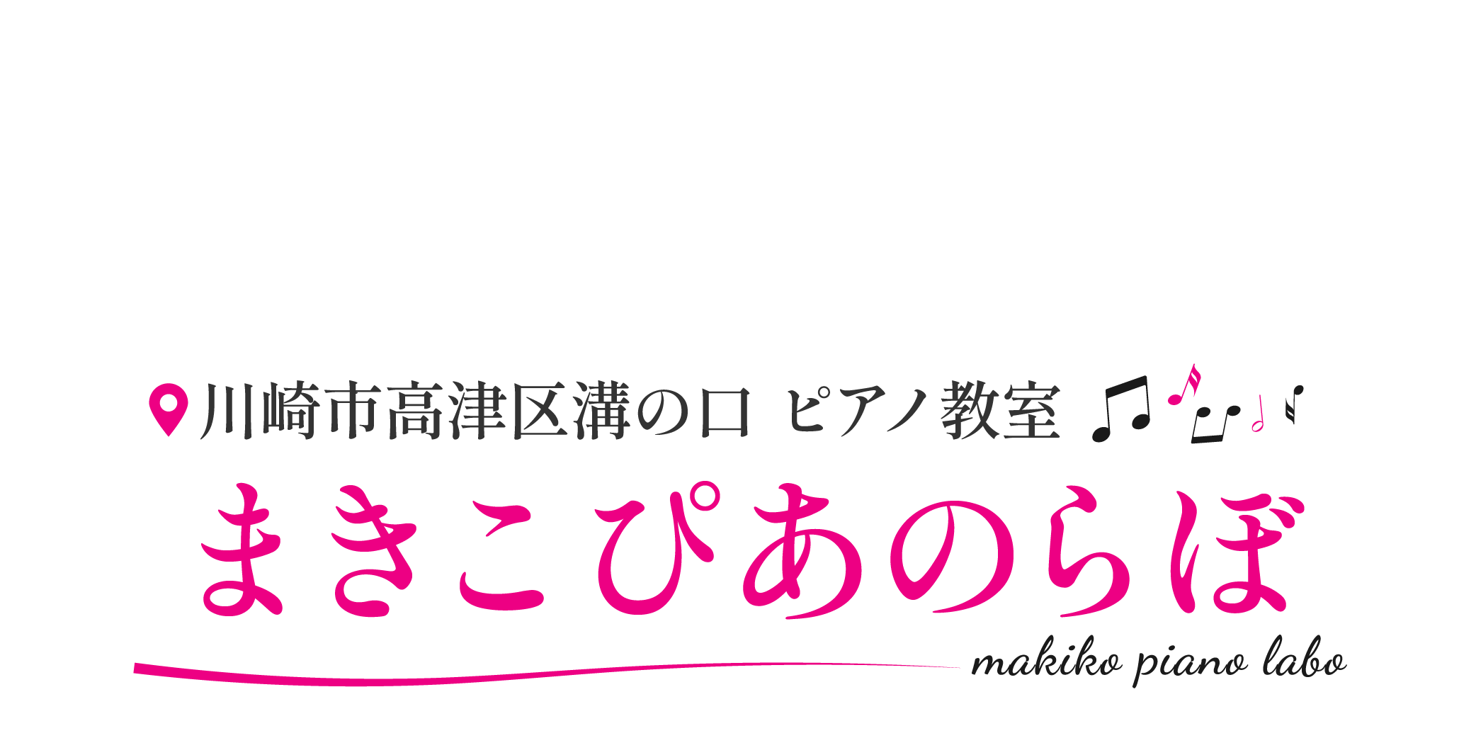 川崎市高津区溝口　ピアノ教室　まきこぴあのらぼ